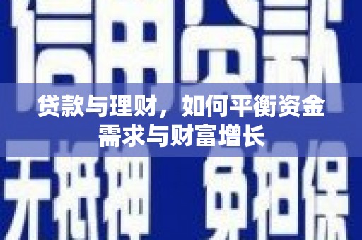 林周贷款与理财，如何平衡资金需求与财富增长
