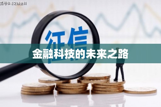林周金融科技的未来之路