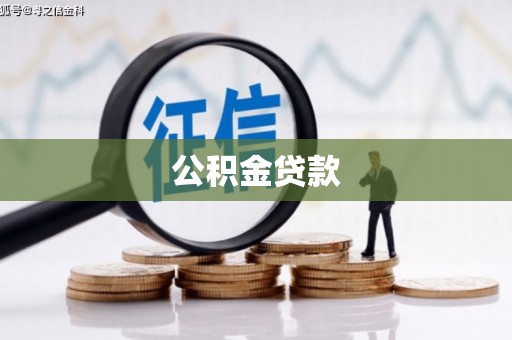 林周公积金贷款