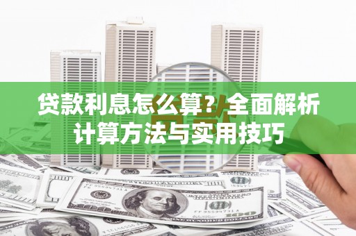 林周贷款利息怎么算？全面解析计算方法与实用技巧
