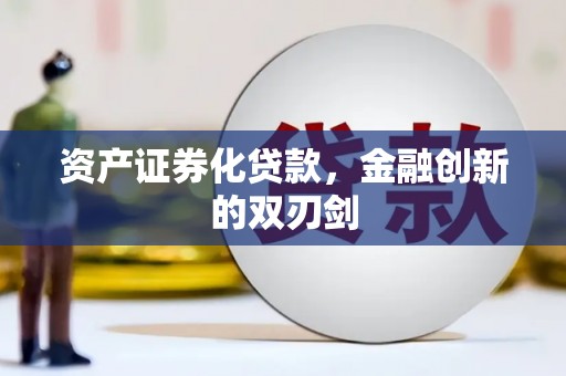 林周资产证券化贷款，金融创新的双刃剑