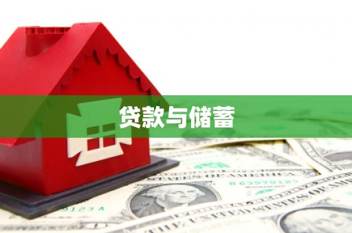 林周贷款与储蓄