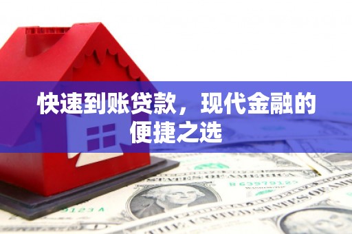 林周快速到账贷款，现代金融的便捷之选