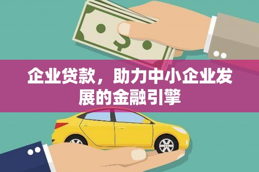 林周企业贷款，助力中小企业发展的金融引擎