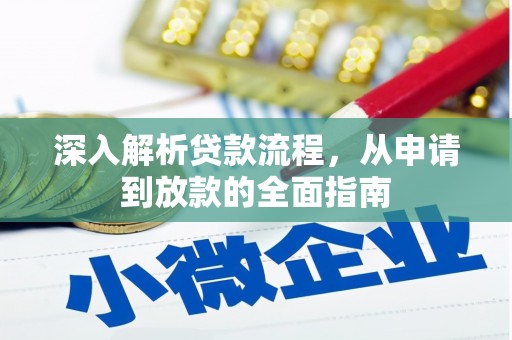 林周深入解析贷款流程，从申请到放款的全面指南