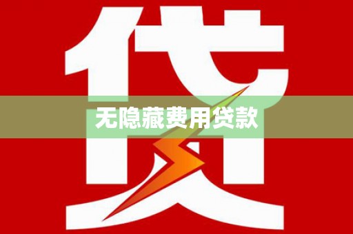 林周无隐藏费用贷款