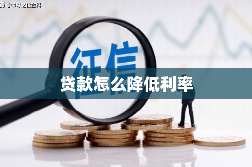 林周贷款怎么降低利率