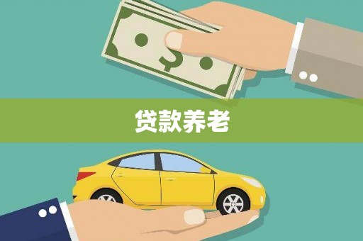 林周贷款养老
