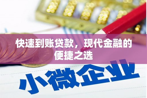 林周快速到账贷款，现代金融的便捷之选