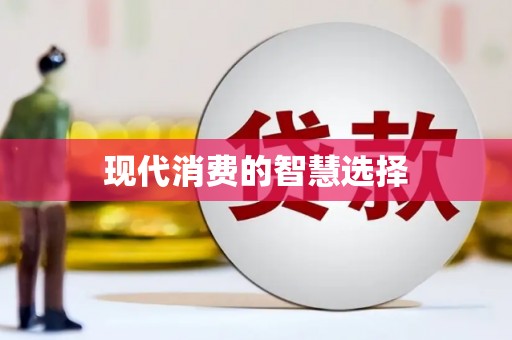 林周现代消费的智慧选择