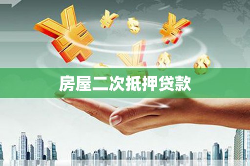 林周房屋二次抵押贷款