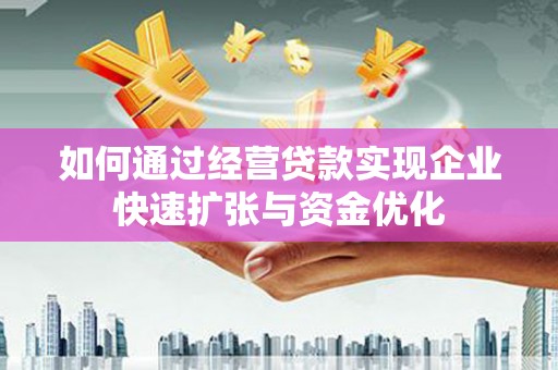 林周如何通过经营贷款实现企业快速扩张与资金优化