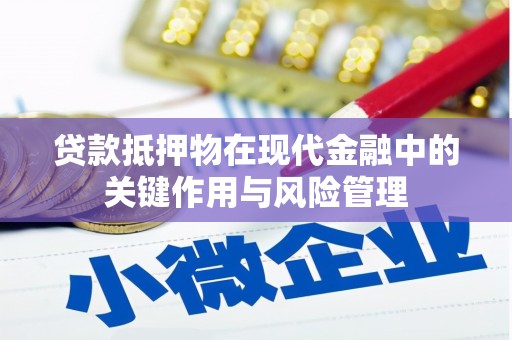 林周贷款抵押物在现代金融中的关键作用与风险管理