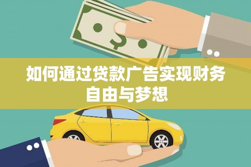 林周如何通过贷款广告实现财务自由与梦想