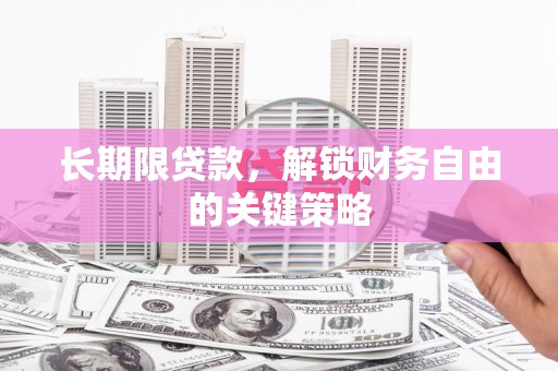 林周长期限贷款，解锁财务自由的关键策略