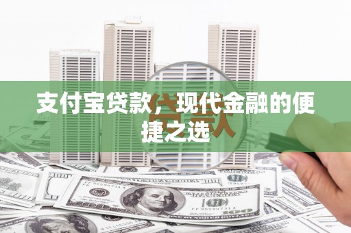 林周支付宝贷款，现代金融的便捷之选