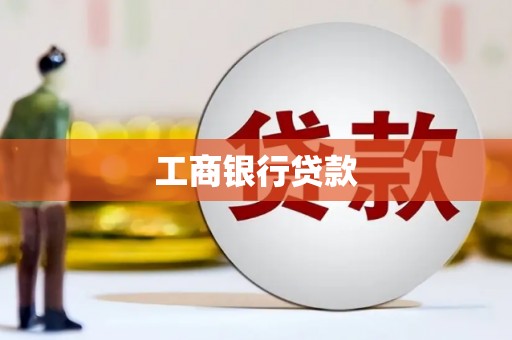 林周工商银行贷款