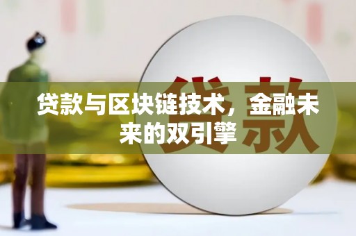 林周贷款与区块链技术，金融未来的双引擎