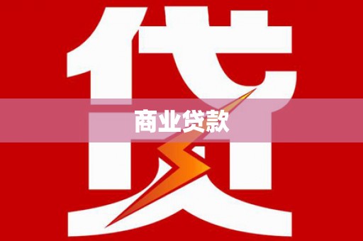 林周商业贷款