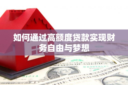 林周如何通过高额度贷款实现财务自由与梦想