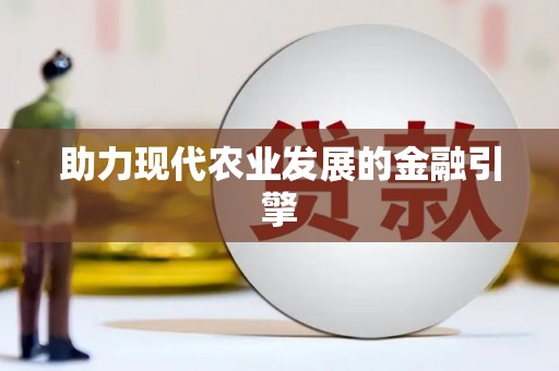 林周助力现代农业发展的金融引擎