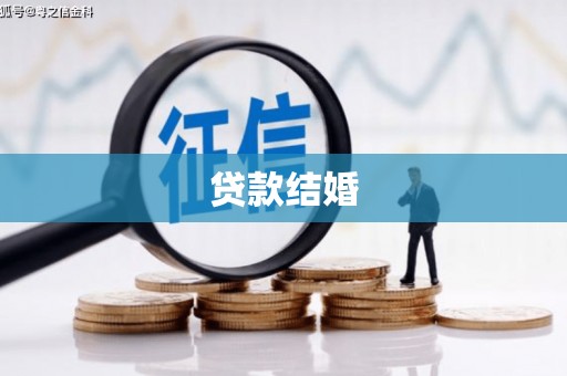 林周贷款结婚