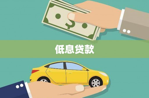 林周低息贷款