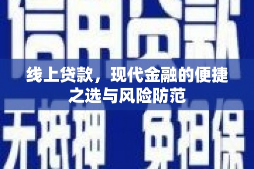 林周线上贷款，现代金融的便捷之选与风险防范
