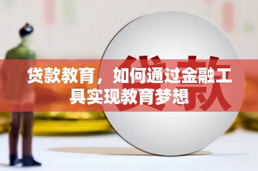 林周贷款教育，如何通过金融工具实现教育梦想