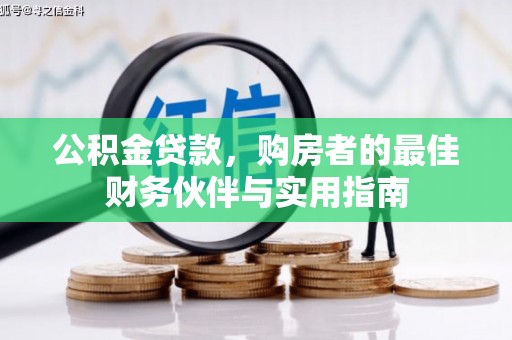 林周公积金贷款，购房者的最佳财务伙伴与实用指南