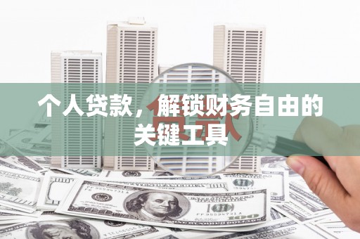 林周个人贷款，解锁财务自由的关键工具
