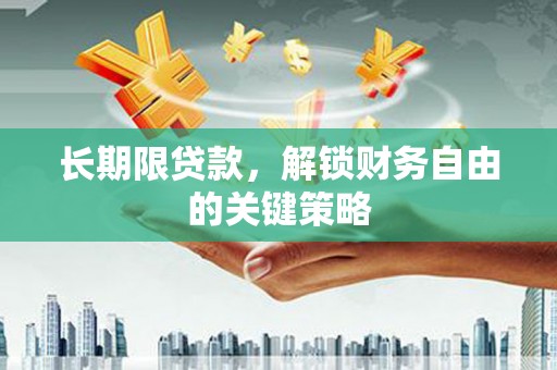林周长期限贷款，解锁财务自由的关键策略