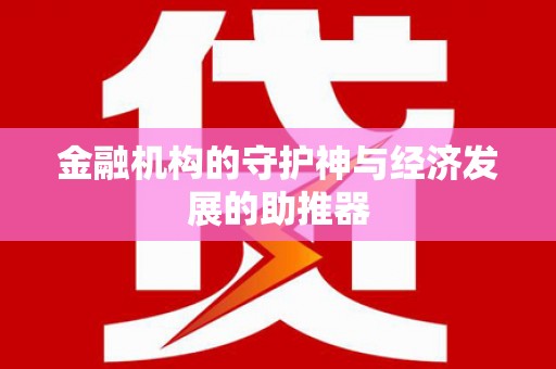 林周金融机构的守护神与经济发展的助推器