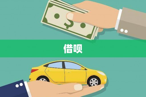 林周借呗