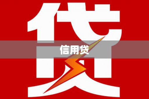 林周信用贷