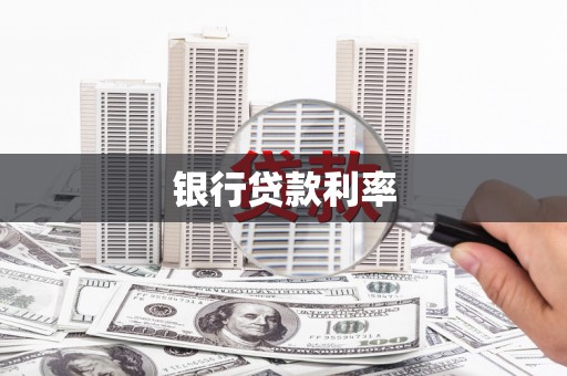 林周银行贷款利率