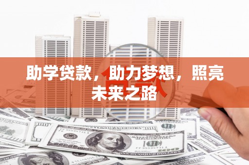 林周助学贷款，助力梦想，照亮未来之路