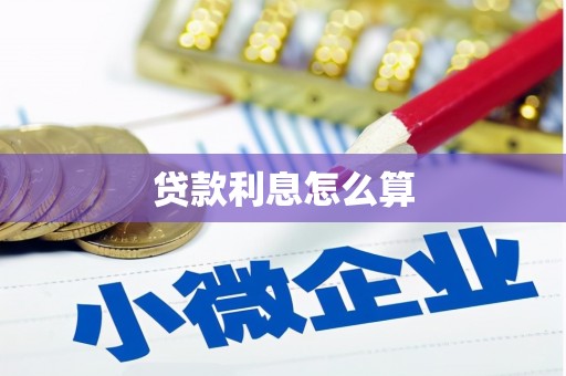 林周贷款利息怎么算