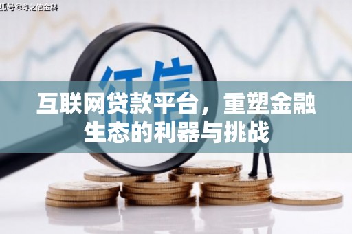 林周互联网贷款平台，重塑金融生态的利器与挑战