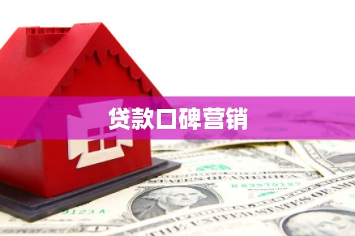 林周贷款口碑营销