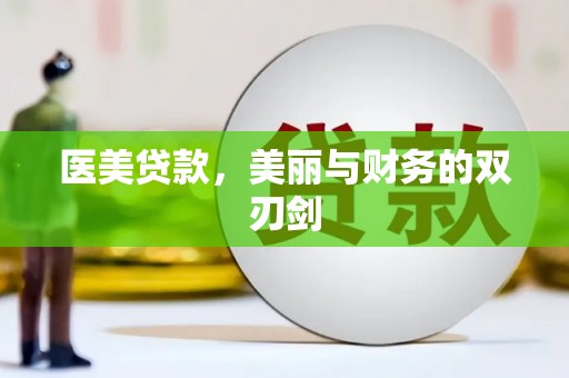 林周医美贷款，美丽与财务的双刃剑