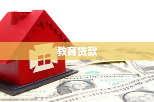 林周教育贷款