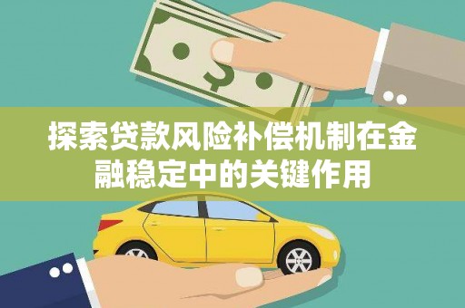 林周探索贷款风险补偿机制在金融稳定中的关键作用