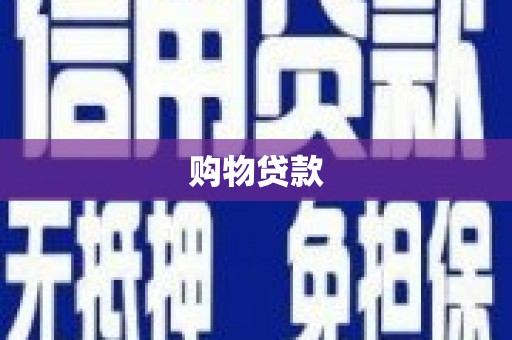 林周购物贷款