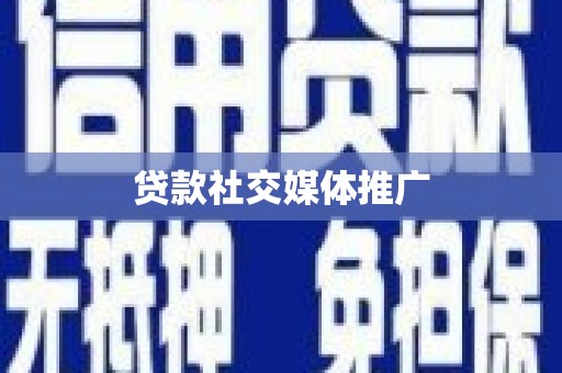 林周贷款社交媒体推广