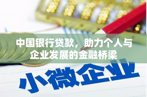 林周中国银行贷款，助力个人与企业发展的金融桥梁