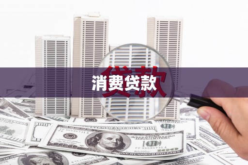 林周消费贷款