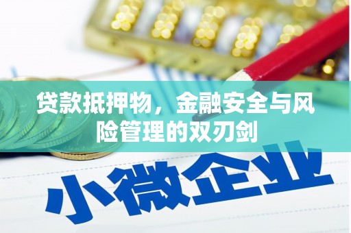 林周贷款抵押物，金融安全与风险管理的双刃剑