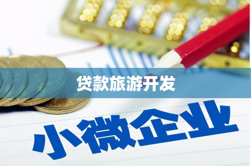 林周贷款旅游开发