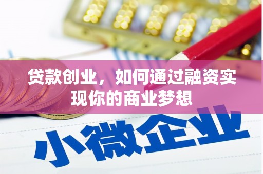 林周贷款创业，如何通过融资实现你的商业梦想